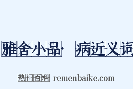 雅舍小品·病近义词是什么意思的图片